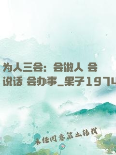 为人三会：会做人 会说话 会办事